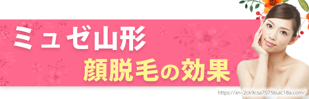 ミュゼ山形 予約状況と店舗情報 グラン山形ナナ ビーンズ店口コミ